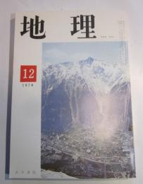 月刊　地理　1974年12月号