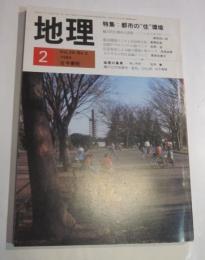 月刊　地理　1984年2月号　特集：都市の“住”環境