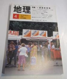 月刊　地理　1987年4月号　特集：ソ連最新事情