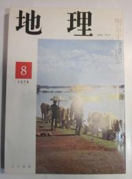 月刊　地理　1974年8月号　