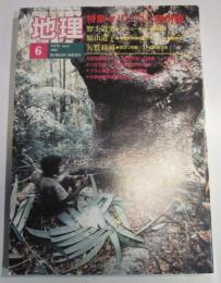 月刊　地理　1992年6月号　特集●パソコン活用術