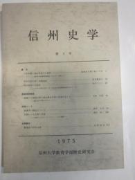 信州史学　第3号
