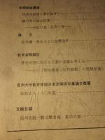 信州史学　第12号