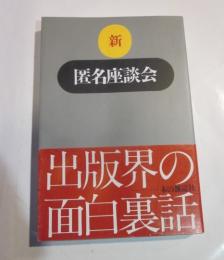 新・匿名座談会　出版界の面白裏話