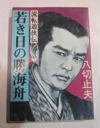 流転遊侠伝 若き日の勝海舟