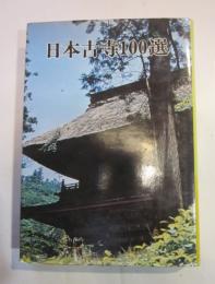 日本古寺100選