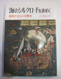 海のシルクロードを求めて−東西やきもの交渉史