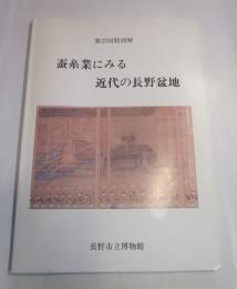 第27回特別展　蚕糸業にみる近代の長野盆地