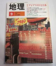 月刊　地理　1988年　9月号　特集：アジアNIESと日本