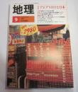 月刊　地理　1988年　9月号　特集：アジアNIESと日本