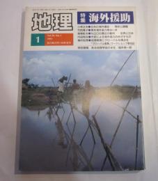 月刊　地理　1991年1月号　特集：海外援助