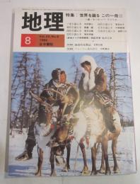 月刊　地理　1984年　8月号　特集：世界を識る　この一冊Ⅱ