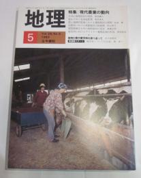 月刊　地理　1983年5月号　特集：現代農業の動向