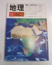 月刊　地理　1985年12月号　特集：世界の中のアフリカ
