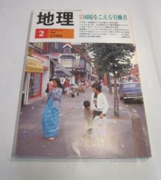 月刊　地理　1988年2月号　特集：国境をこえる労働者