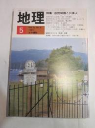 月刊　地理　1984年5月号　特集：自然保護と日本人