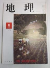 月刊　地理　1979年5月号　特集：減反政策下の稲作