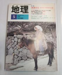 月刊　地理　1989年5月号　特集：青湖文化　もうひとつの日本文化論