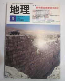 月刊　地理　1989年4月号　特集：新学習指導要領を読む