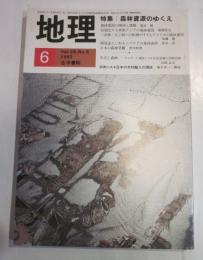 月刊　地理　1983年6月号　特集：森林資源のゆくえ