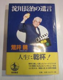 淀川長治の遺言―映画・人生・愛