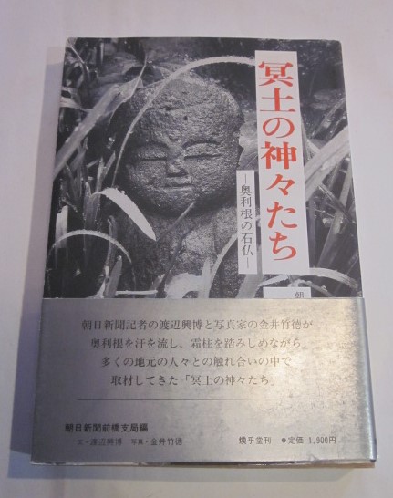 冥土の神々たち 奥利根の石仏 冥土の神々たち ―奥利根の石仏―(渡辺興博) / 古本、中古本、古