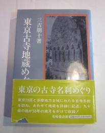 東京古寺地蔵めぐり