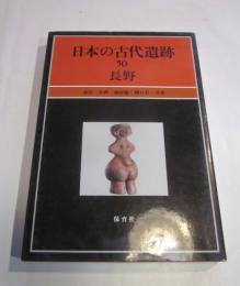 日本の古代遺跡　５０　長野