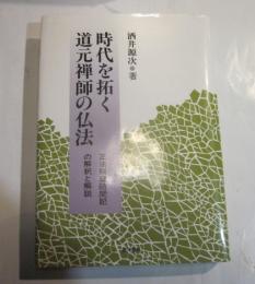 時代を拓く道元禅師の仏法 正法眼蔵随聞記の解釈と解説