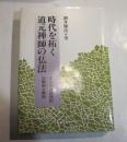 時代を拓く道元禅師の仏法 正法眼蔵随聞記の解釈と解説