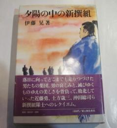 夕陽の中の新選組