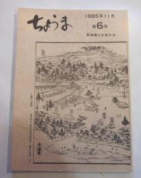 ちょうま　第6号