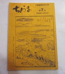 ちょうま　第7号