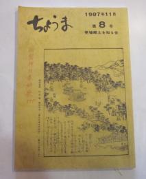 ちょうま　第8号