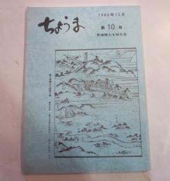 ちょうま　第10号