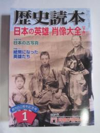 歴史読本　日本の英雄　肖像大全　下巻