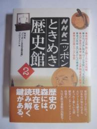 NHKニッポンときめき歴史館２