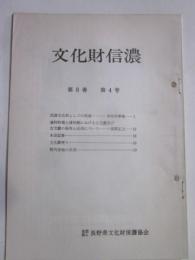 文化財信濃　第8巻第4号
