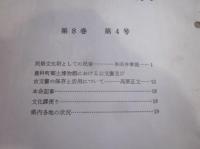 文化財信濃　第8巻第4号
