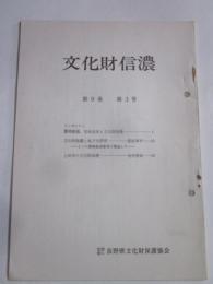 文化財信濃　第9巻第3号