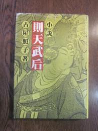 小説則天武后