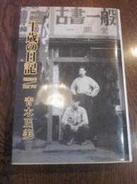 二十歳の日記―昭和28年/東京下町