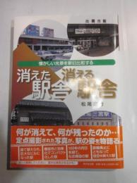 消えた駅舎消える駅舎 懐かしい光景を新旧比較する