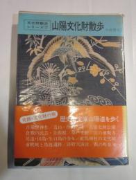 山陽文化財散歩　文化財散歩シリーズ⑦