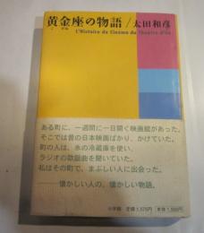 黄金座の物語