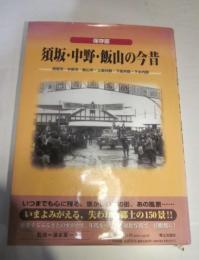 保存版　須坂・中野・飯山の今昔　須坂市・中野市・飯山市・上高井郡・下高井郡・下水内郡