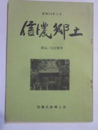 信濃郷土　第14/15合併号