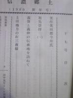 信濃郷土　第17号