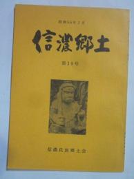 信濃郷土　第19号