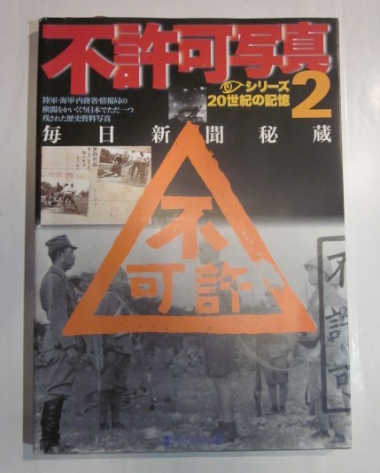 不許可写真―毎日新聞秘蔵 (2) (毎日ムック―シリーズ20世紀の記憶